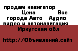 продам навигатор Navitel A731 › Цена ­ 3 700 - Все города Авто » Аудио, видео и автонавигация   . Иркутская обл.